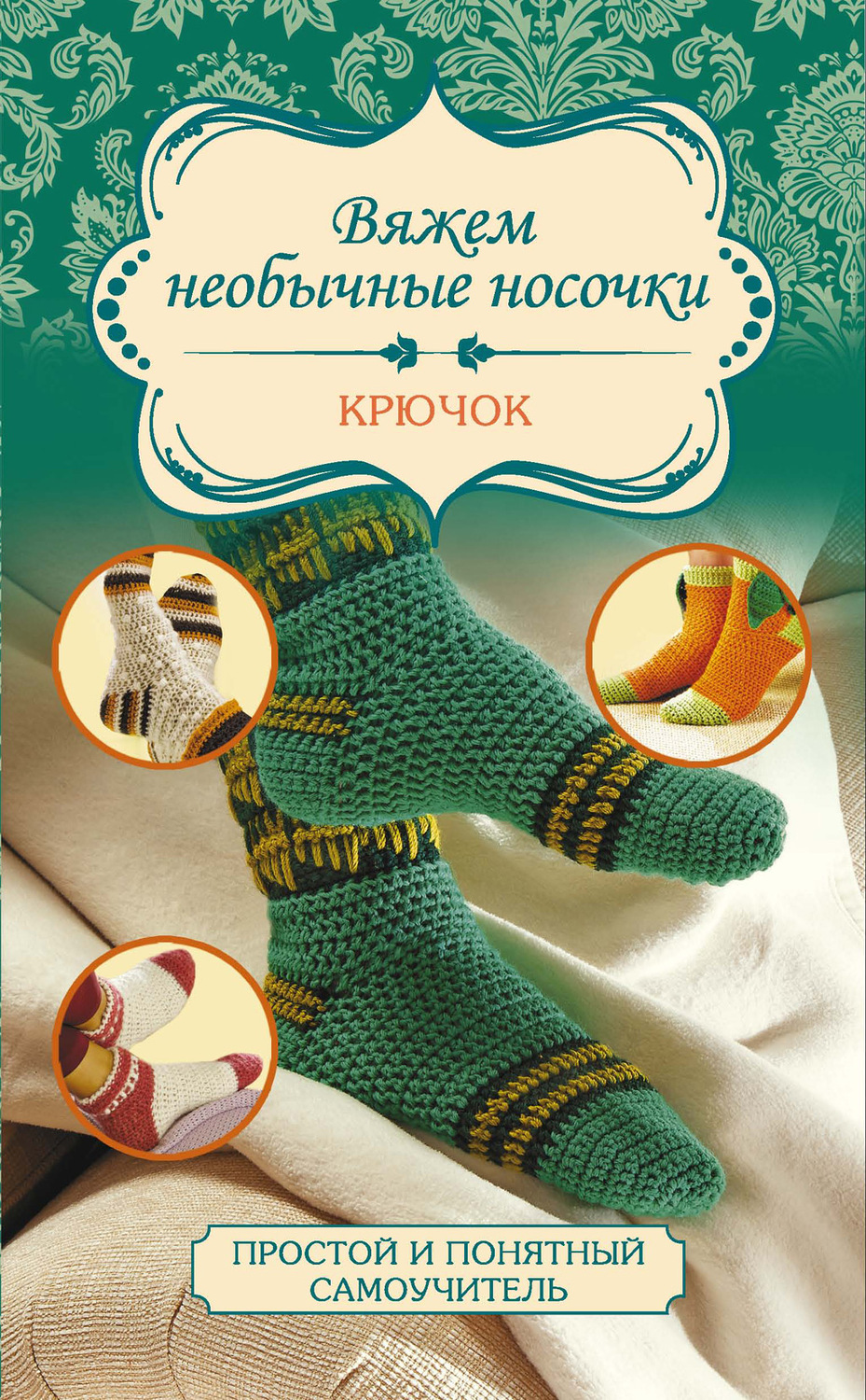Обложка книги «Вяжем необычные носочки. Крючок»