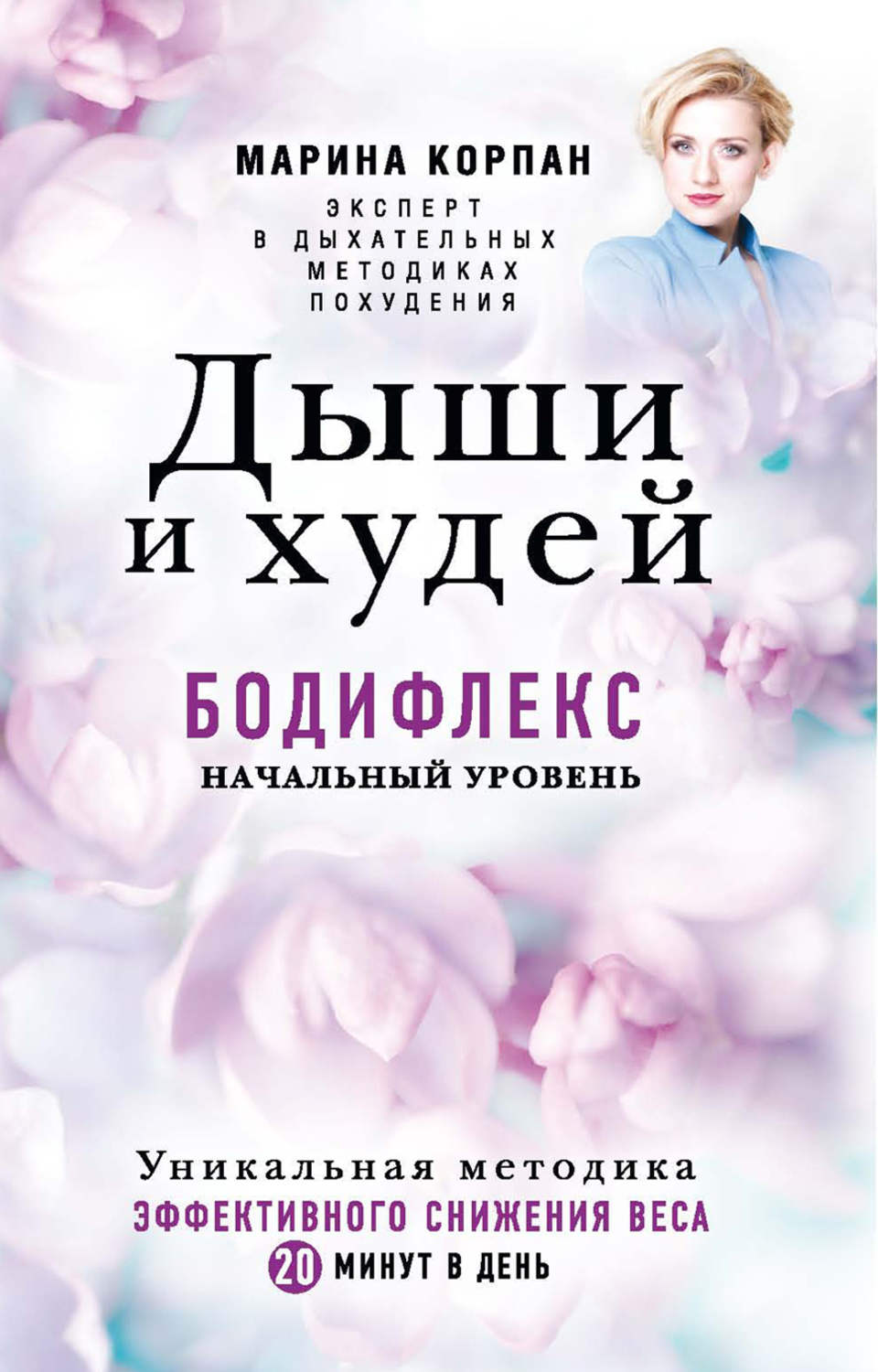 Обложка книги «Дыши и худей. Бодифлекс. Начальный уровень»