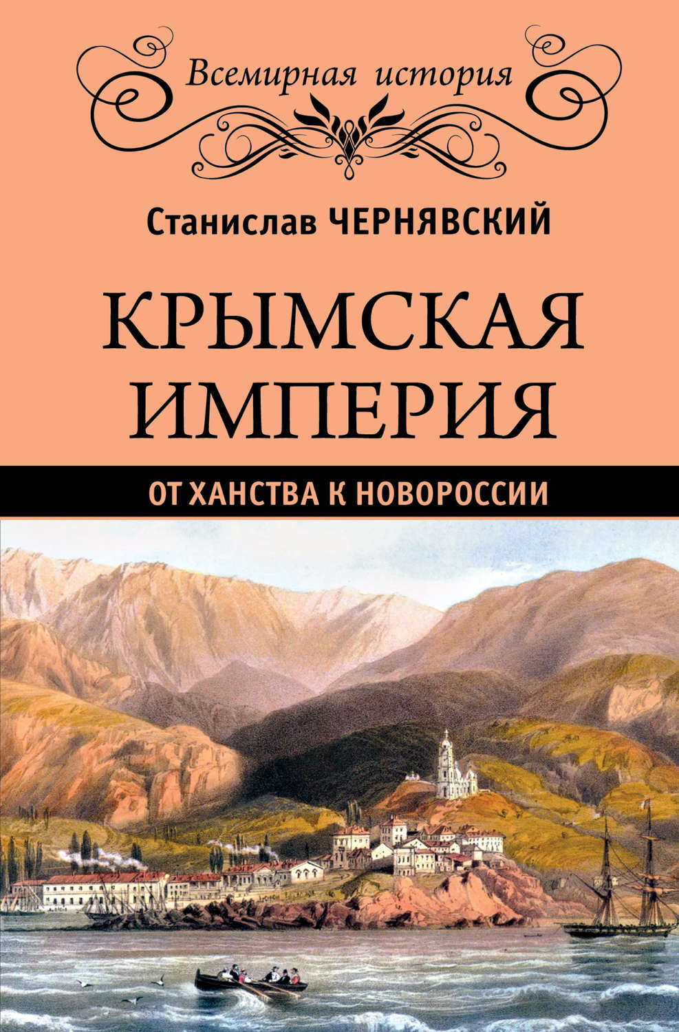 Обложка книги «Крымская империя. От ханства к Новороссии»