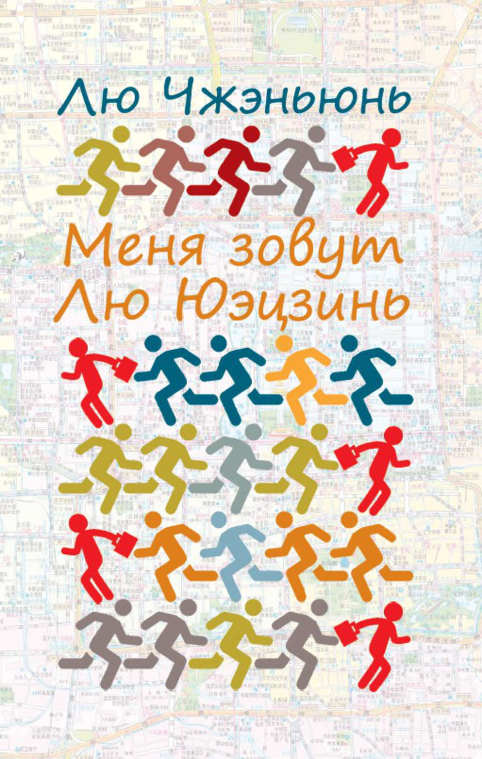 Обложка книги «Меня зовут Лю Юэцзинь»