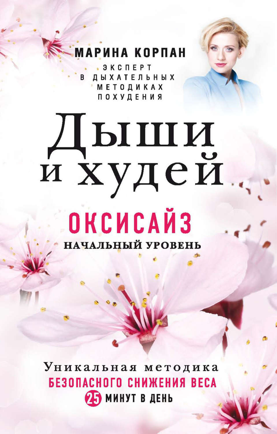 Обложка книги «Дыши и худей. Оксисайз. Начальный уровень»