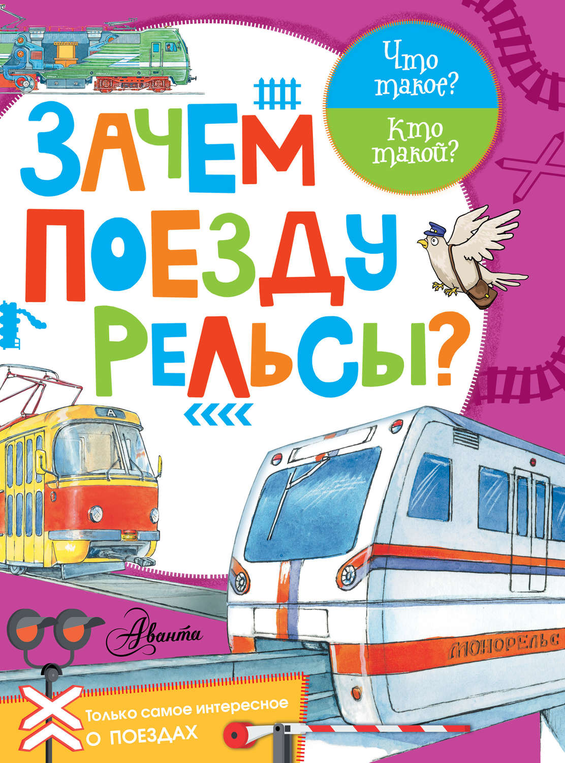 Обложка книги «Зачем поезду рельсы?»