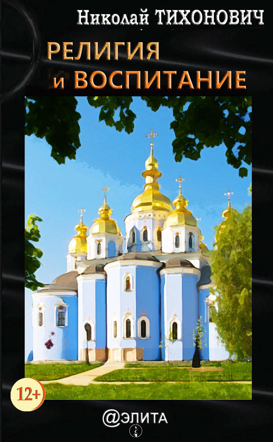 Обложка книги «Религия и воспитание»