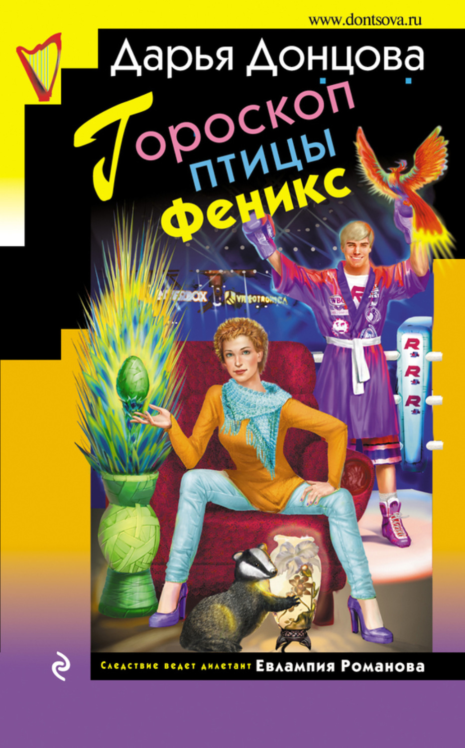 Обложка книги «Гороскоп птицы Феникс»