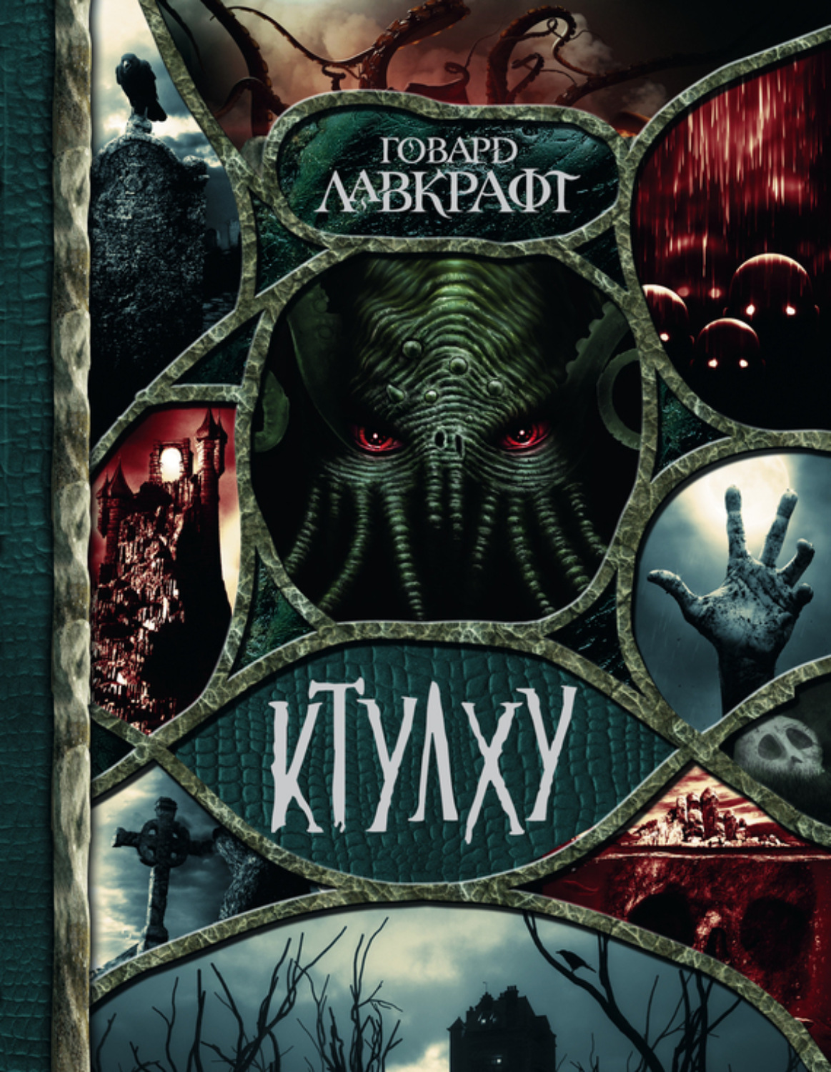 Обложка книги «Ктулху (сборник)»
