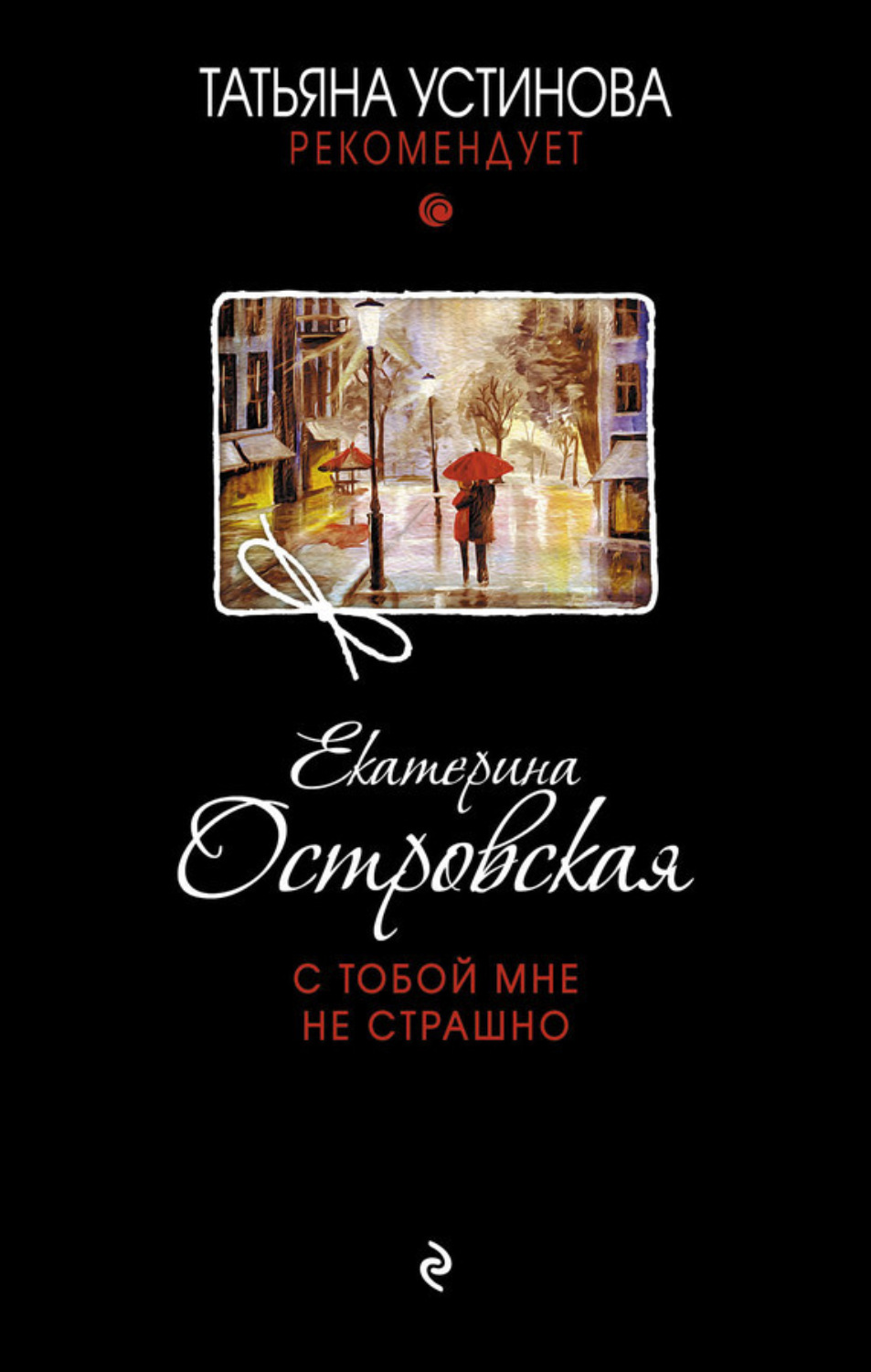 Обложка книги «С тобой мне не страшно»