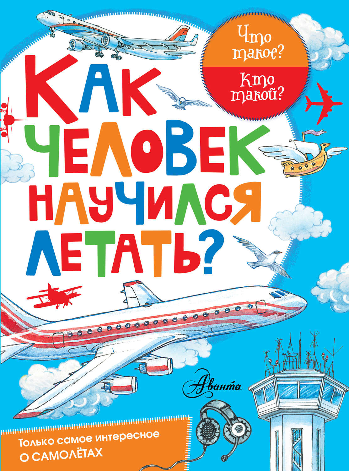 Обложка книги «Как человек научился летать?»