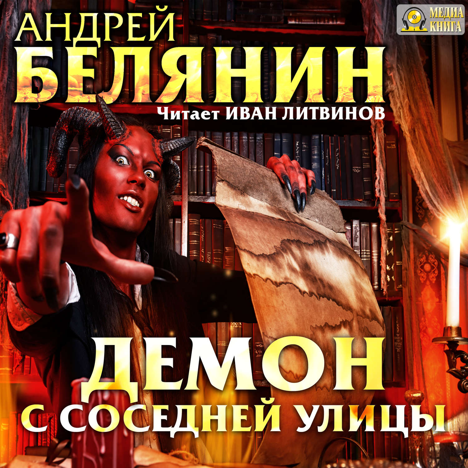 Обложка книги «Демон с соседней улицы»