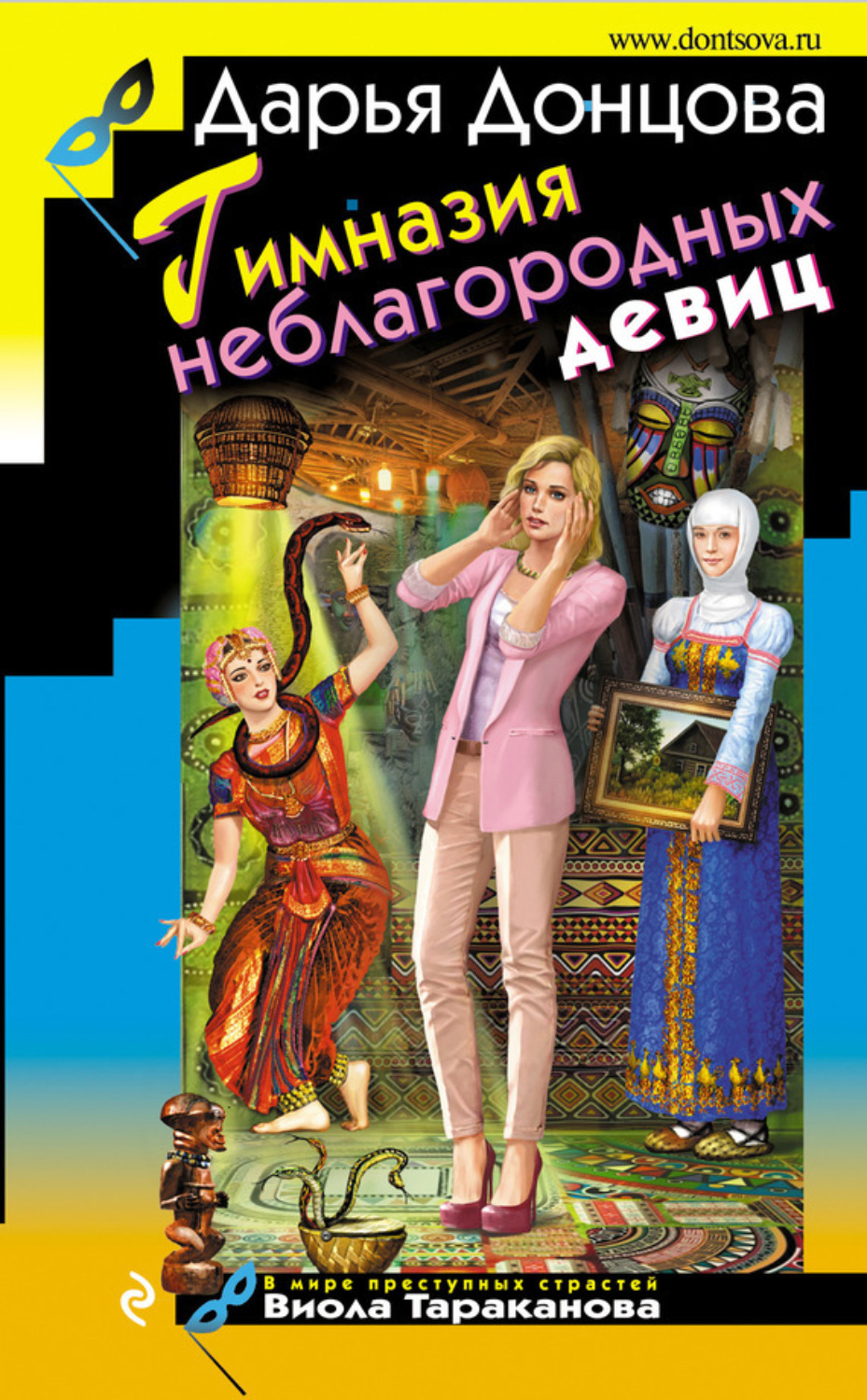 Обложка книги «Гимназия неблагородных девиц»