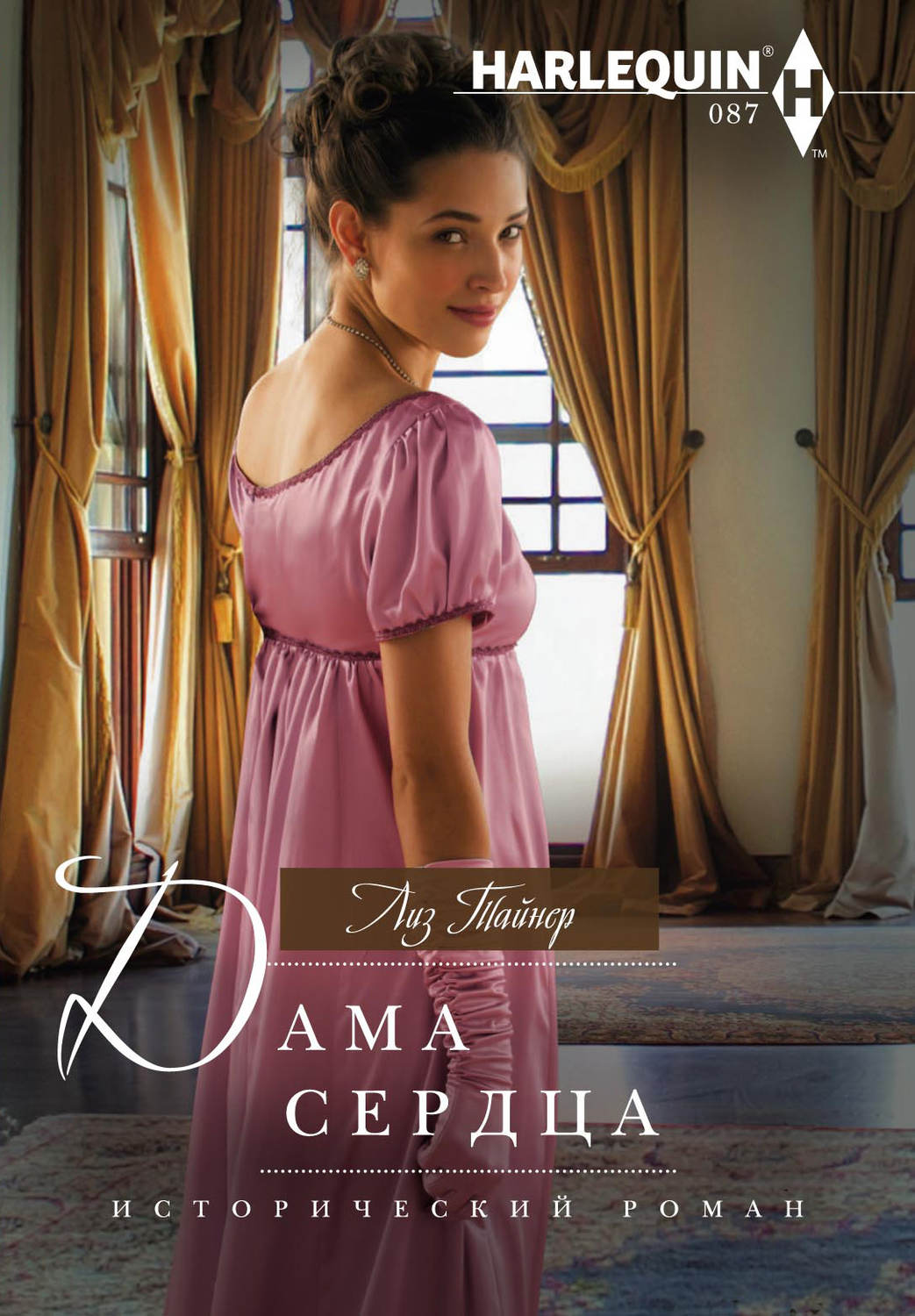 Обложка книги «Дама сердца»