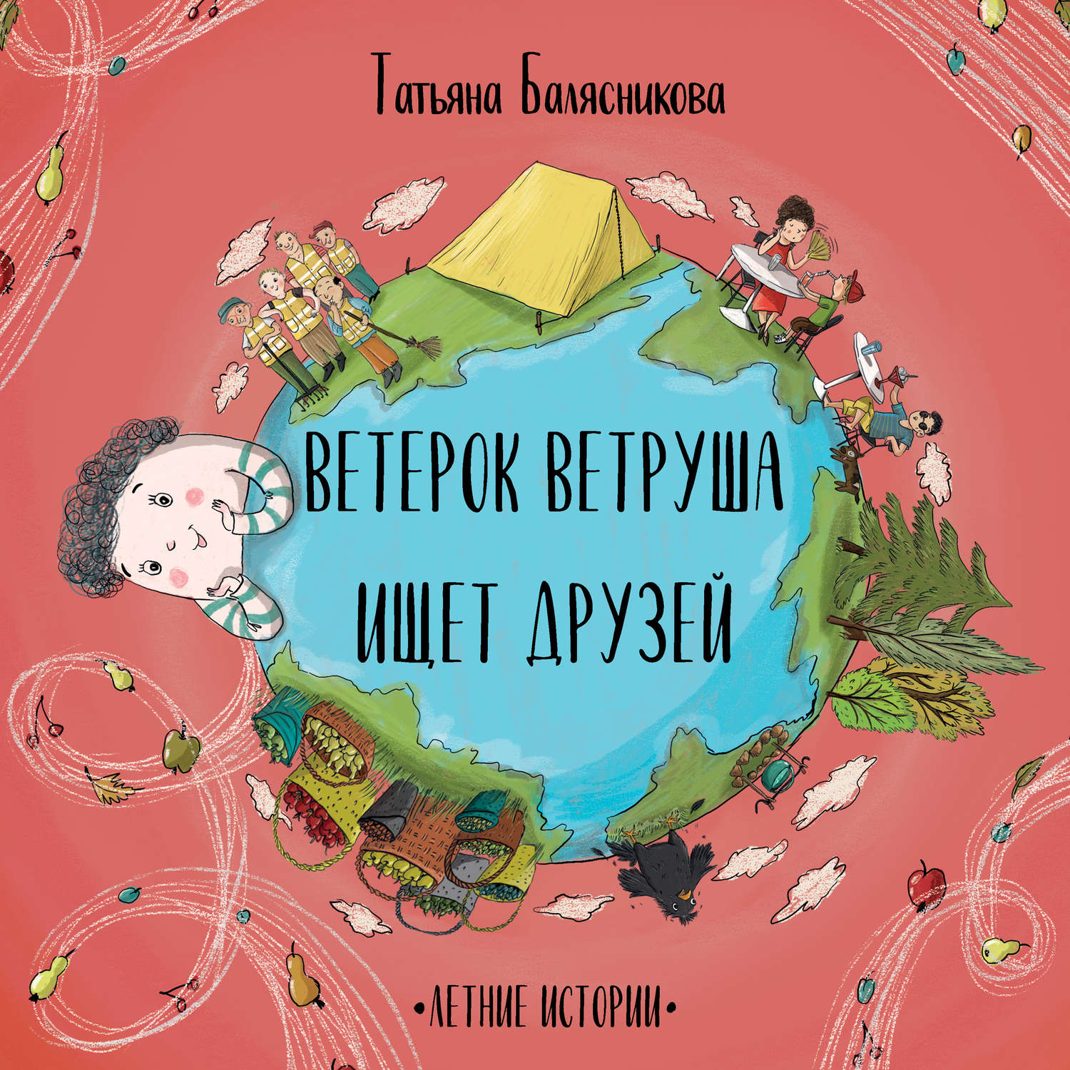 Обложка книги «Ветерок Ветруша ищет друзей. Летние истории»