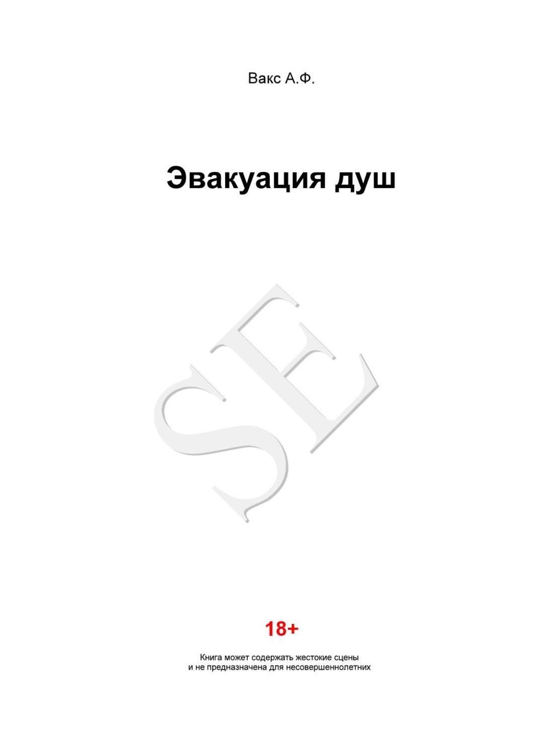 Обложка книги «Эвакуация душ»