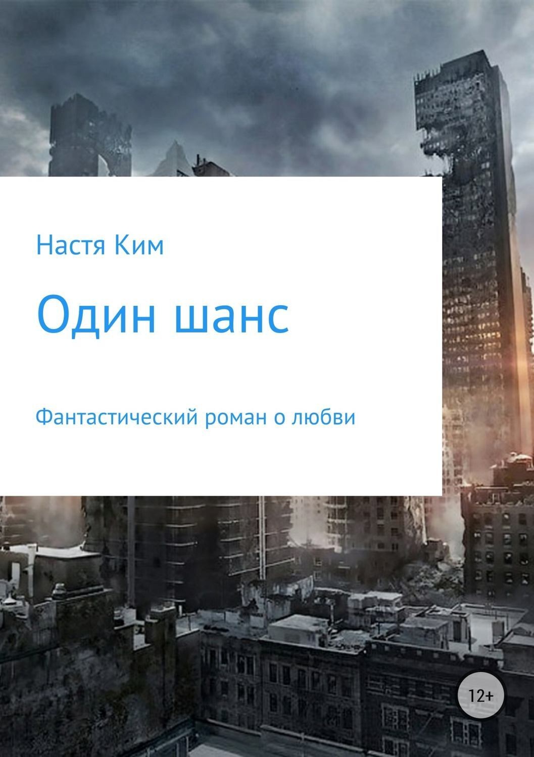 Обложка книги «Один шанс»