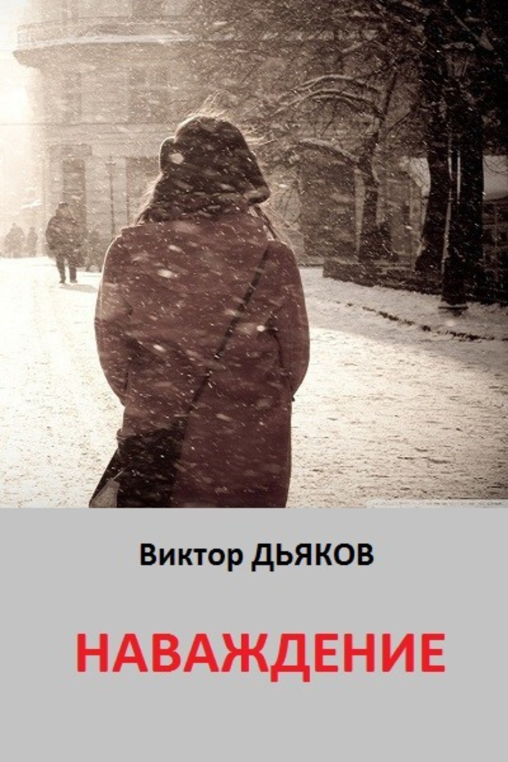 Обложка книги «Наваждение»