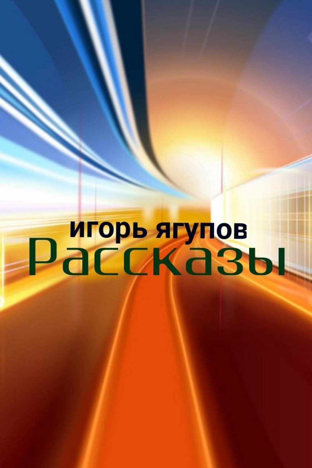 Обложка книги «Рассказы»
