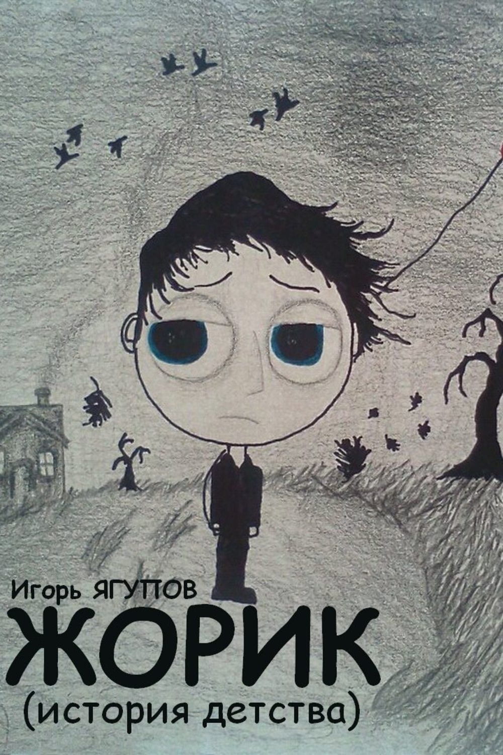 Обложка книги «Жорик»