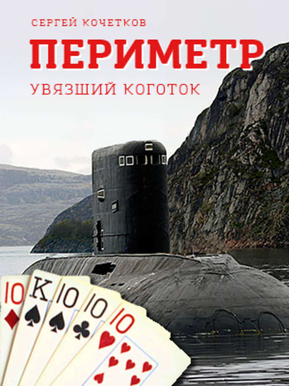 Обложка книги «ПЕРИМЕТР – Увязший коготок»