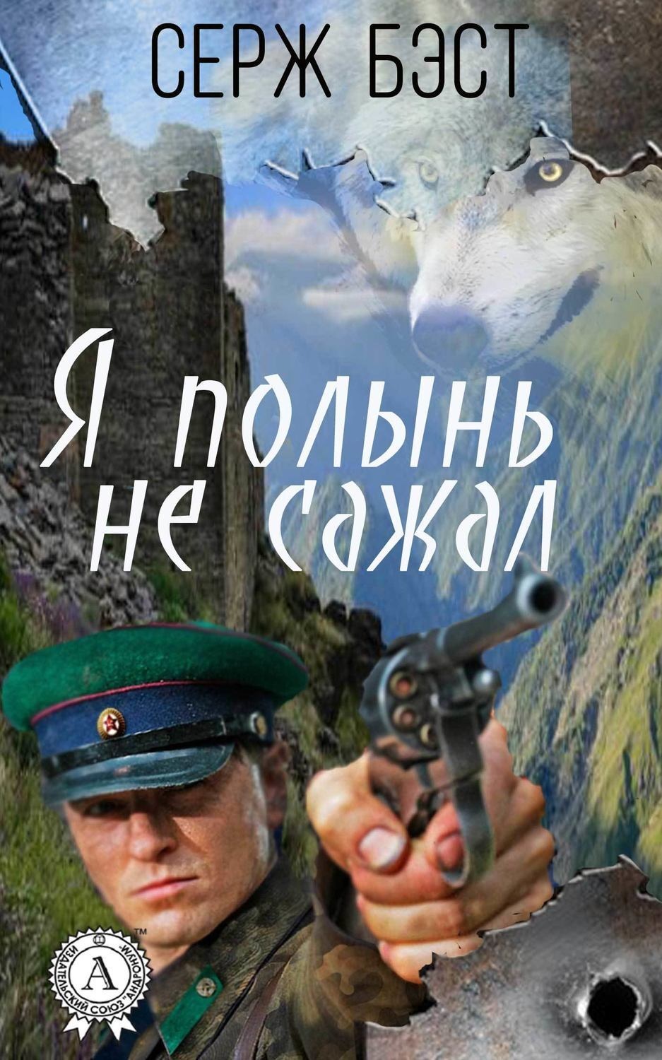 Обложка книги «Я полынь не сажал»