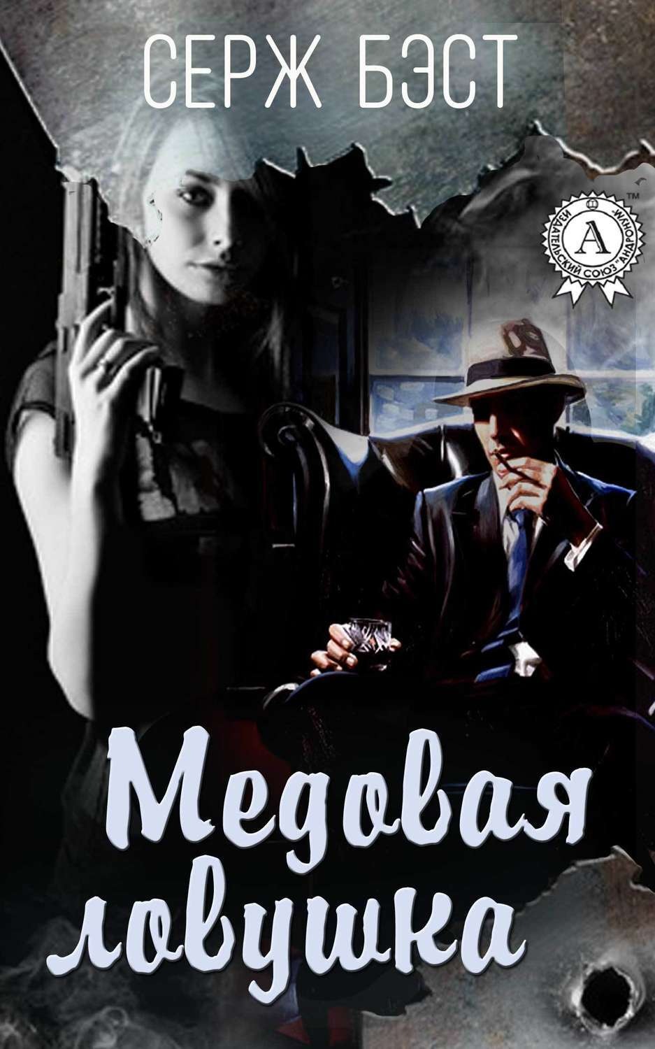 Обложка книги «Медовая ловушка»