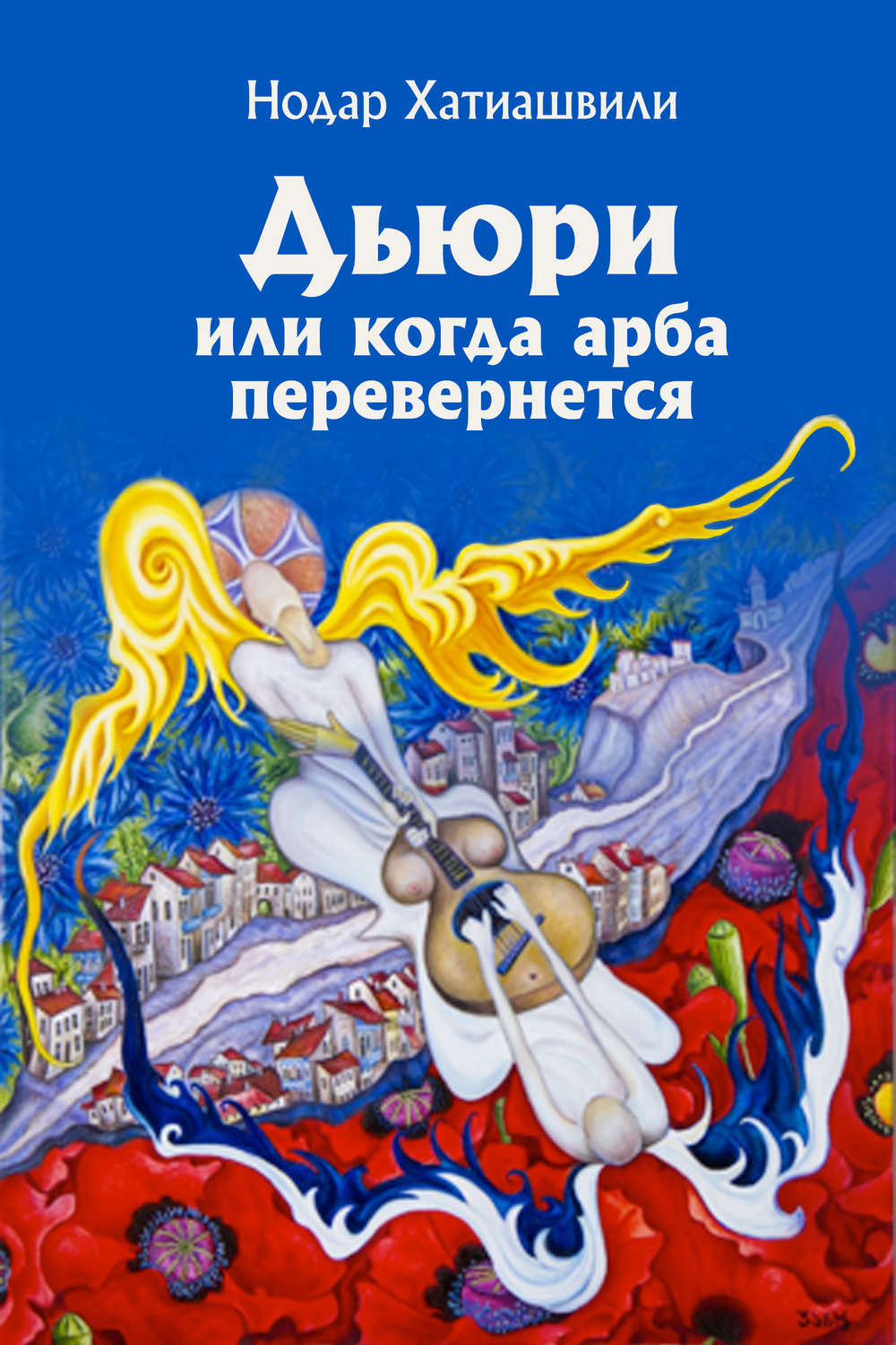 Обложка книги «Дьюри, или Когда арба перевернется»