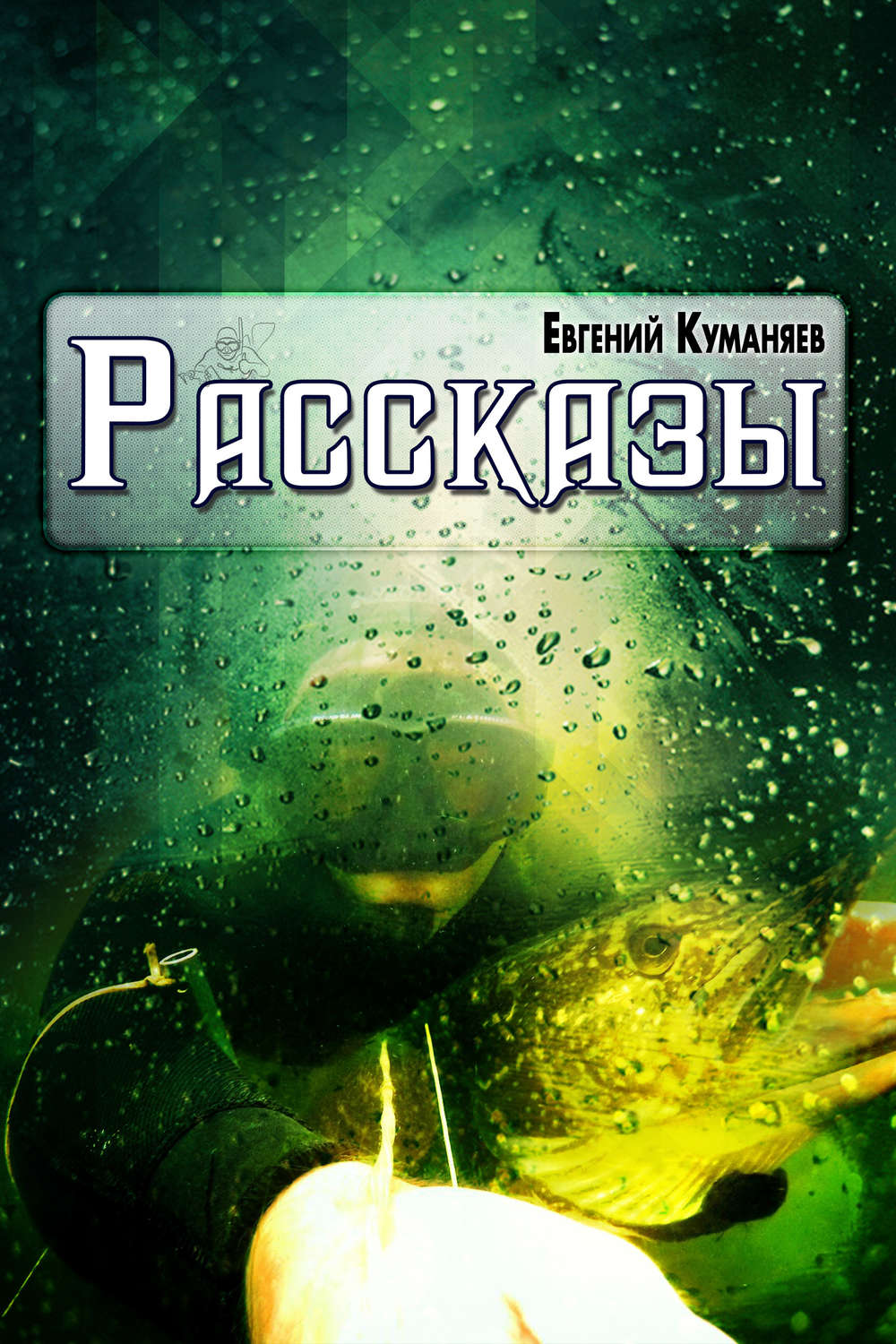 Обложка книги «Рассказы»