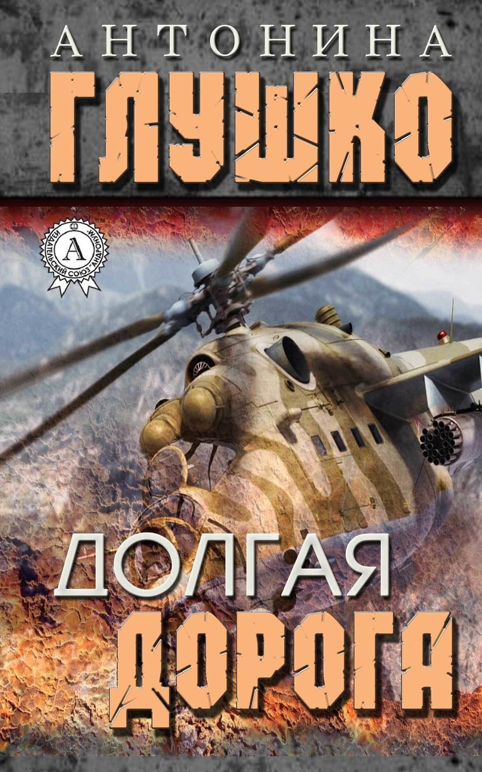 Обложка книги «Долгая дорога»