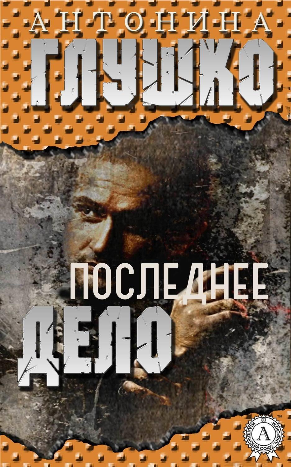 Обложка книги «Последнее дело»