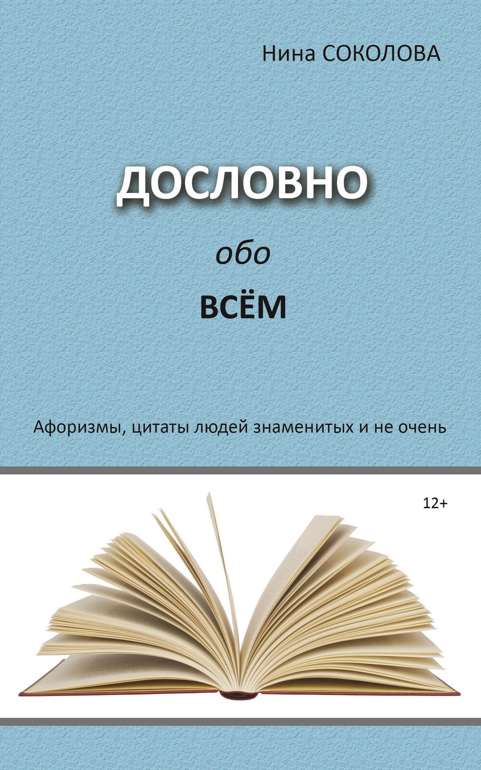 Обложка книги «Дословно обо всём. Афоризмы, цитаты людей знаменитых и не очень»