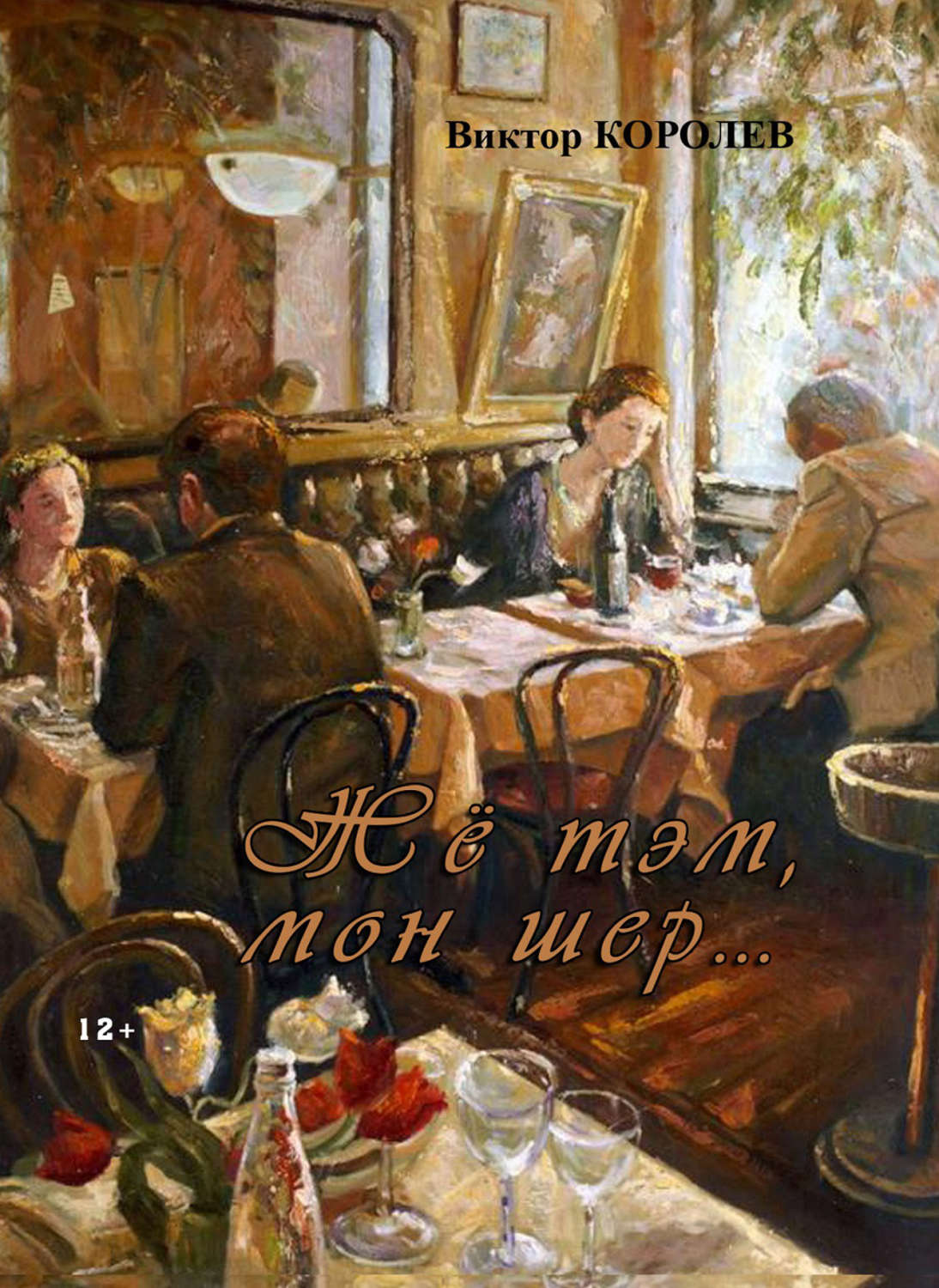Обложка книги «Жё тэм, мон шер… (сборник)»