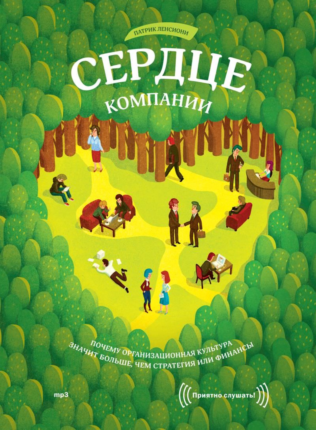 Обложка книги «Сердце компании. Почему организационная культура значит больше, чем стратегия или финансы»