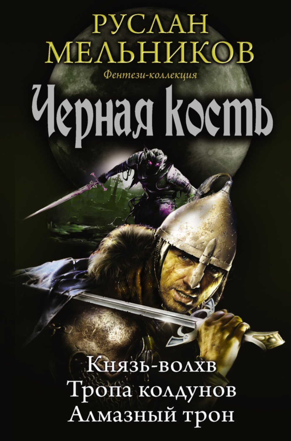 Обложка книги «Князь-волхв. Тропа колдунов. Алмазный трон (сборник)»