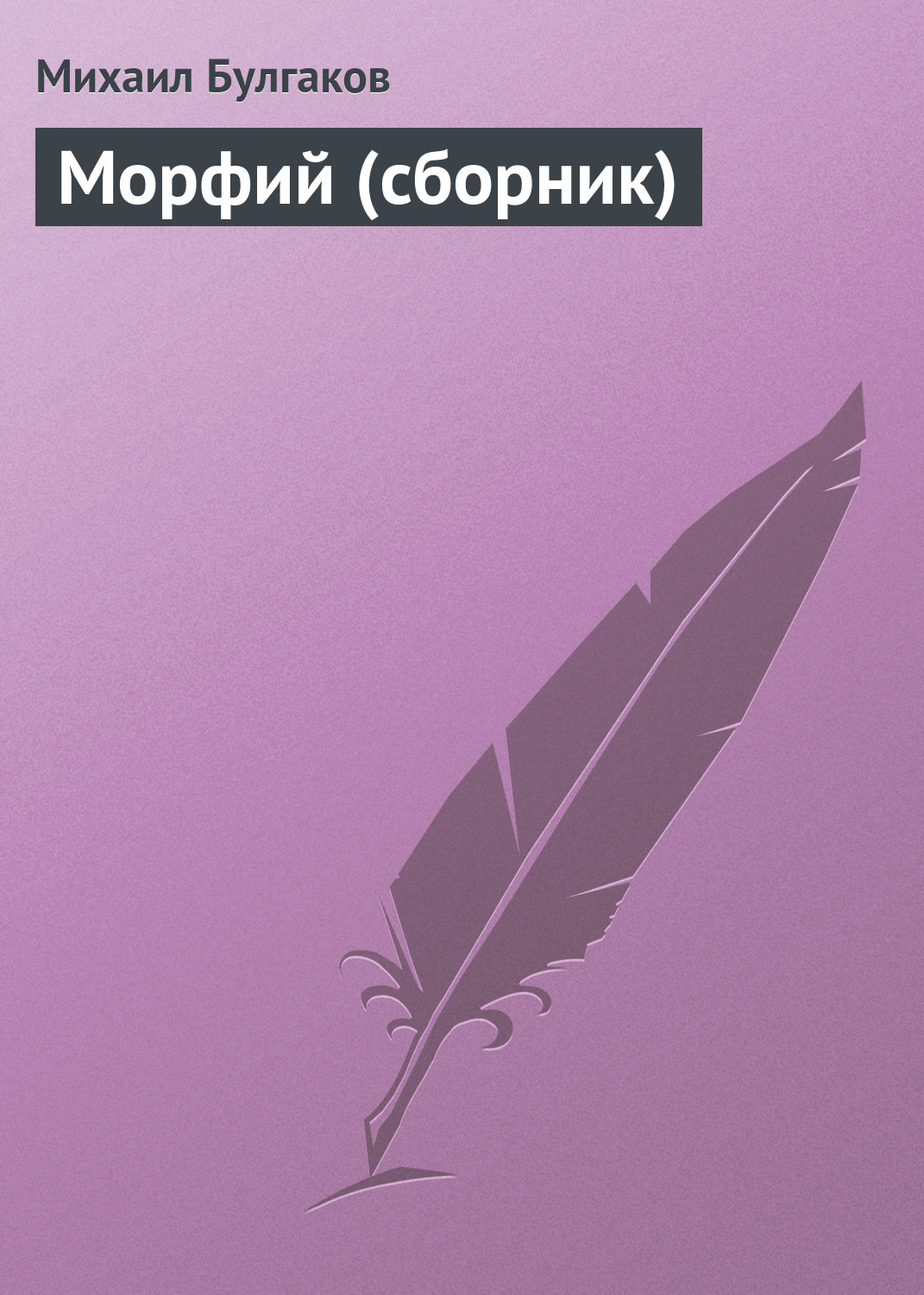 Обложка книги «Морфий (сборник)»