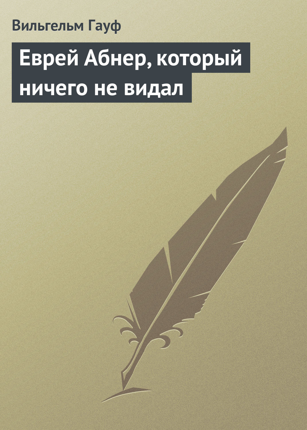 Обложка книги «Еврей Абнер, который ничего не видал»