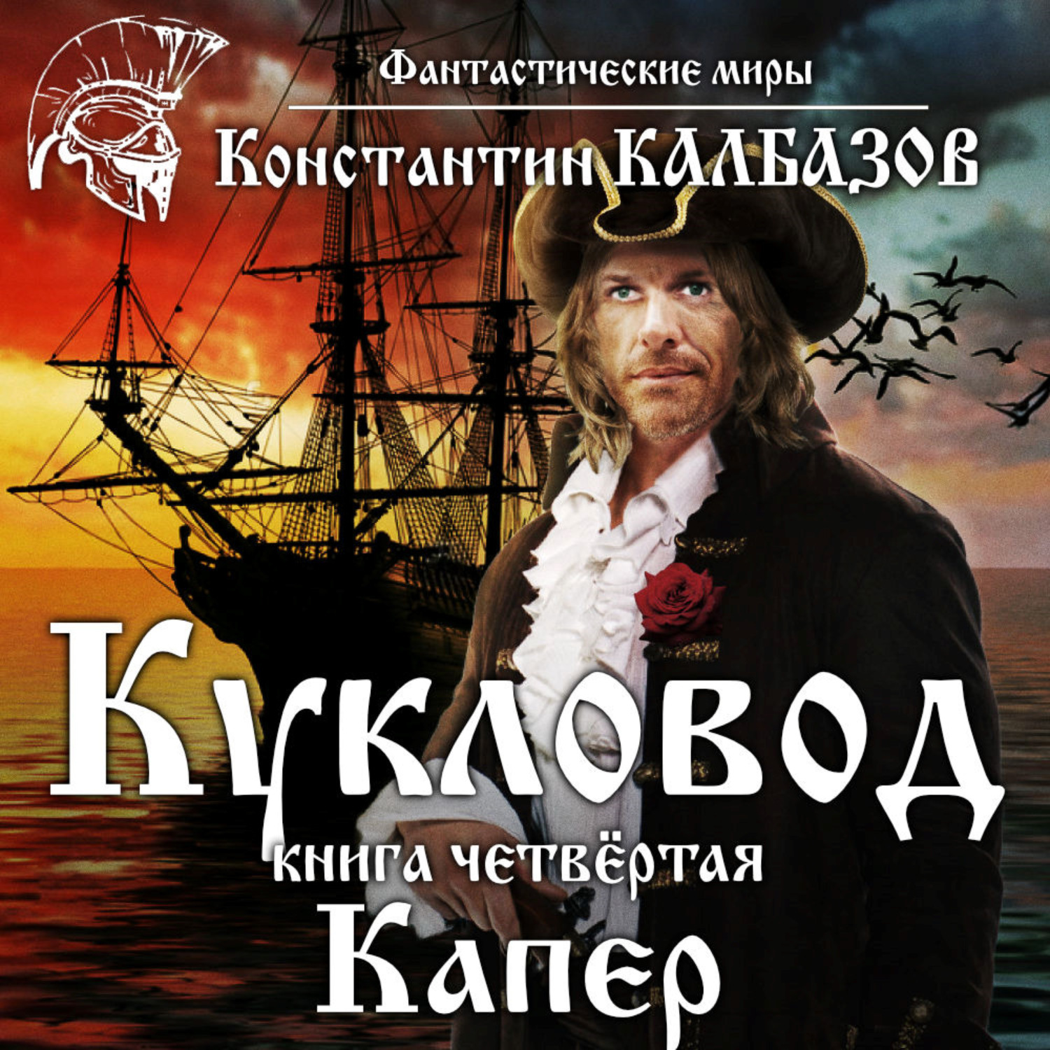 Обложка книги «Кукловод. Капер»