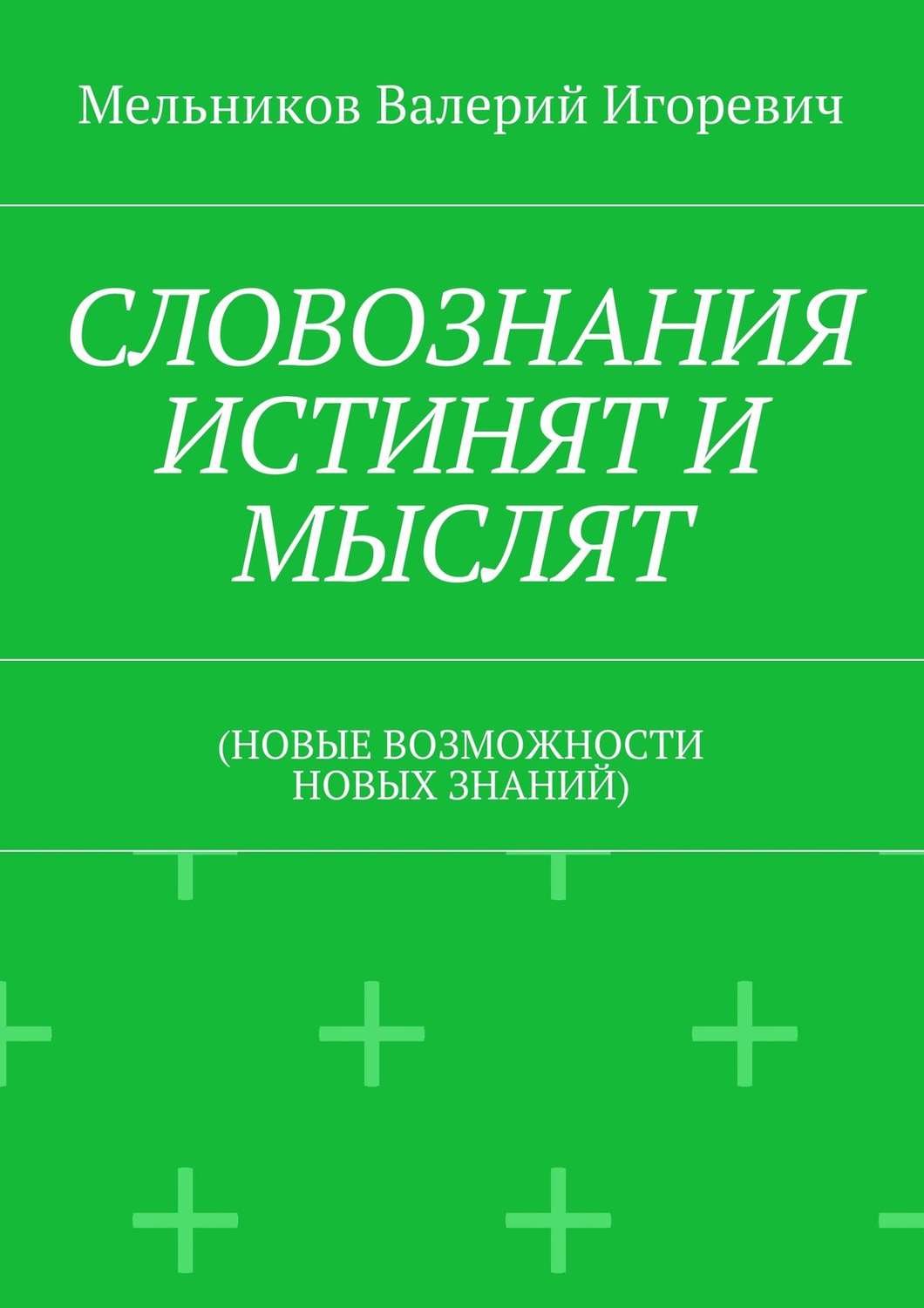 Обложка книги «СЛОВОЗНАНИЯ ИСТИНЯТ И МЫСЛЯТ. (НОВЫЕ ВОЗМОЖНОСТИ НОВЫХ ЗНАНИЙ)»