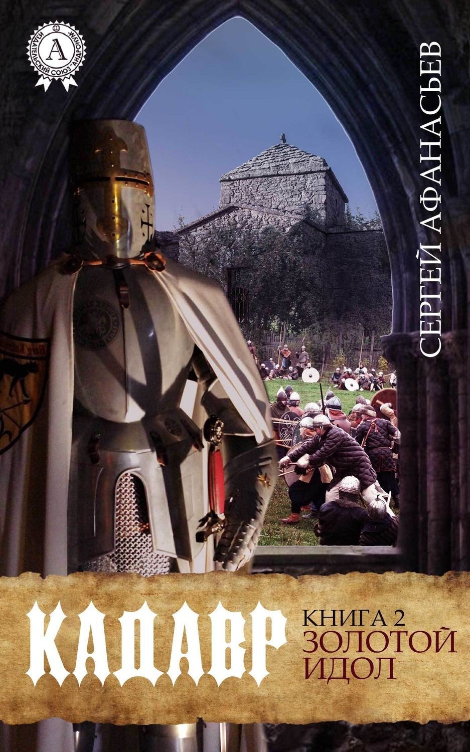 Обложка книги «Золотой идол»