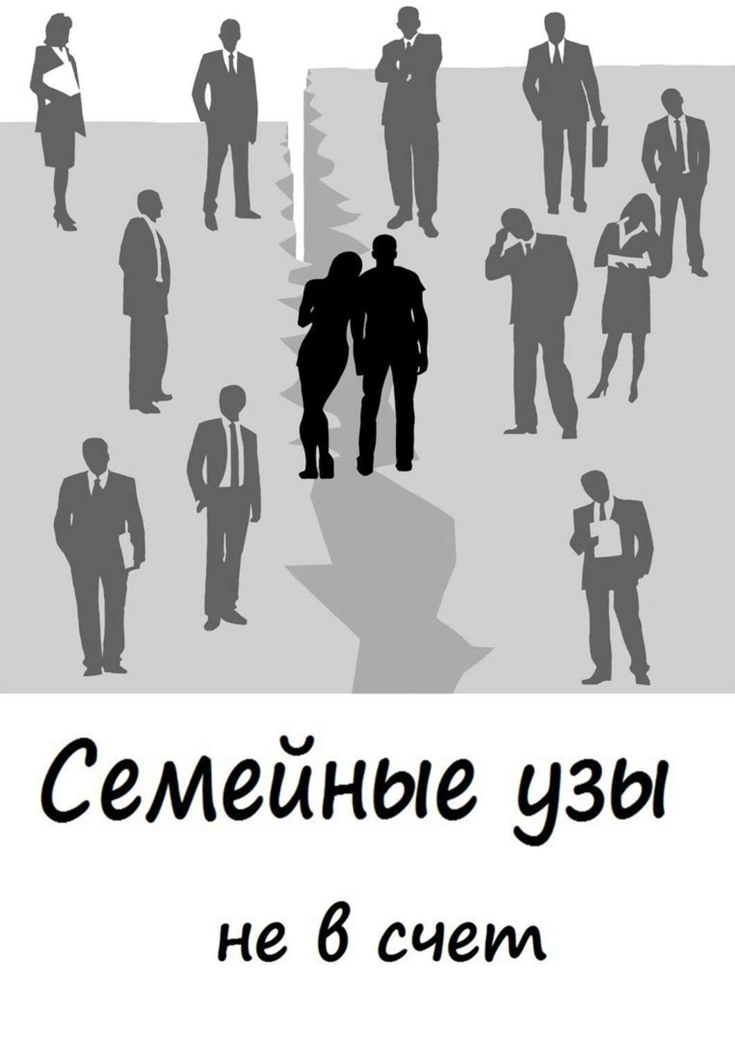 Обложка книги «Cемейные узы не в счет»