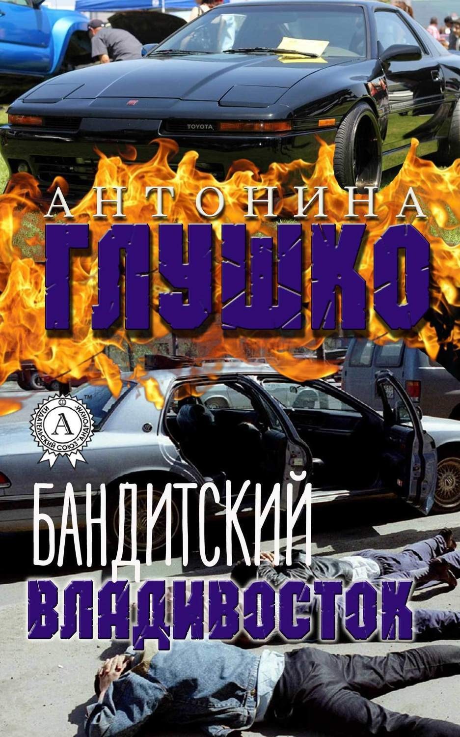 Обложка книги «Бандитский Владивосток»