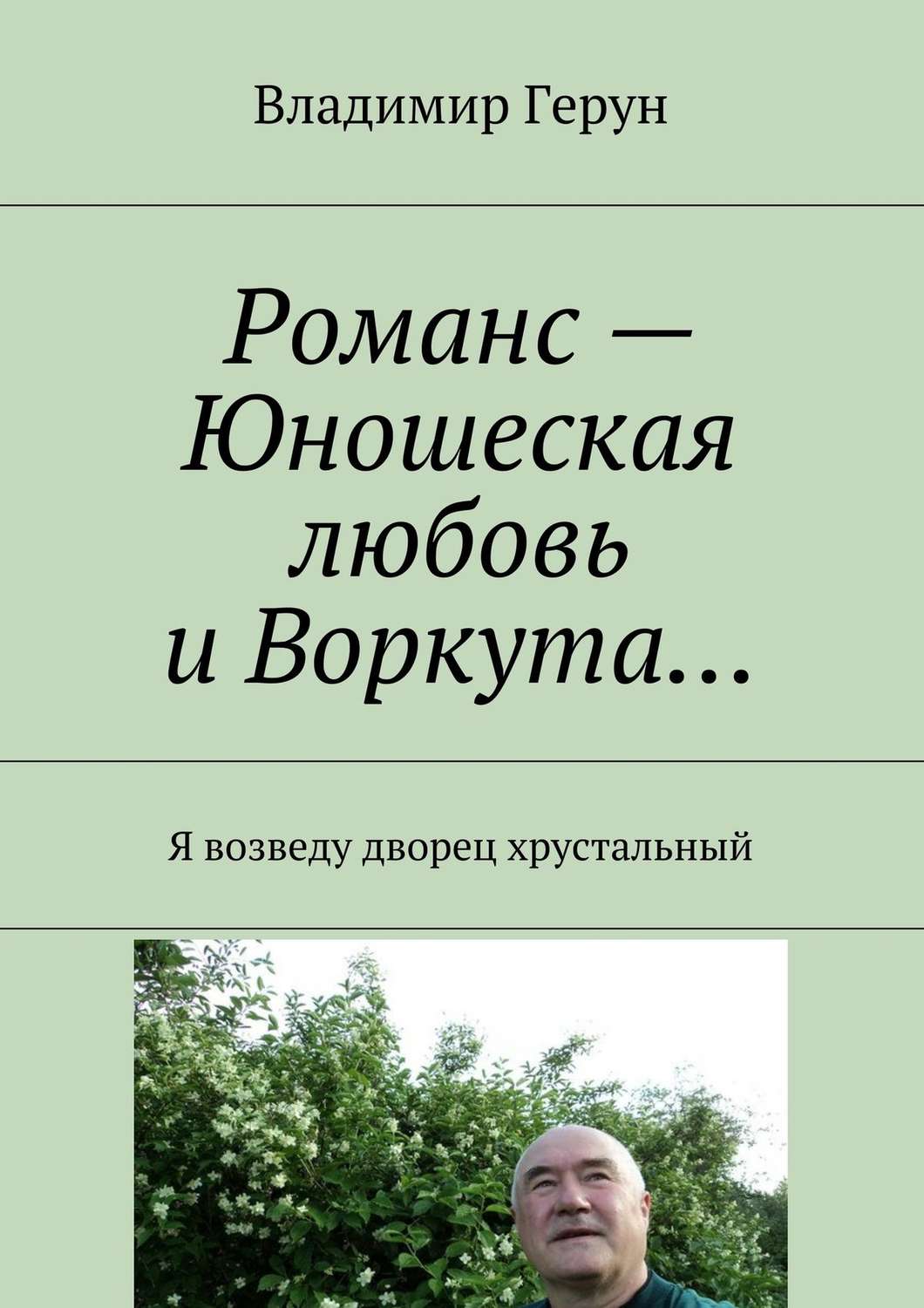 Обложка книги «Романс – Юношеская любовь и Воркута… Я возведу дворец хрустальный»