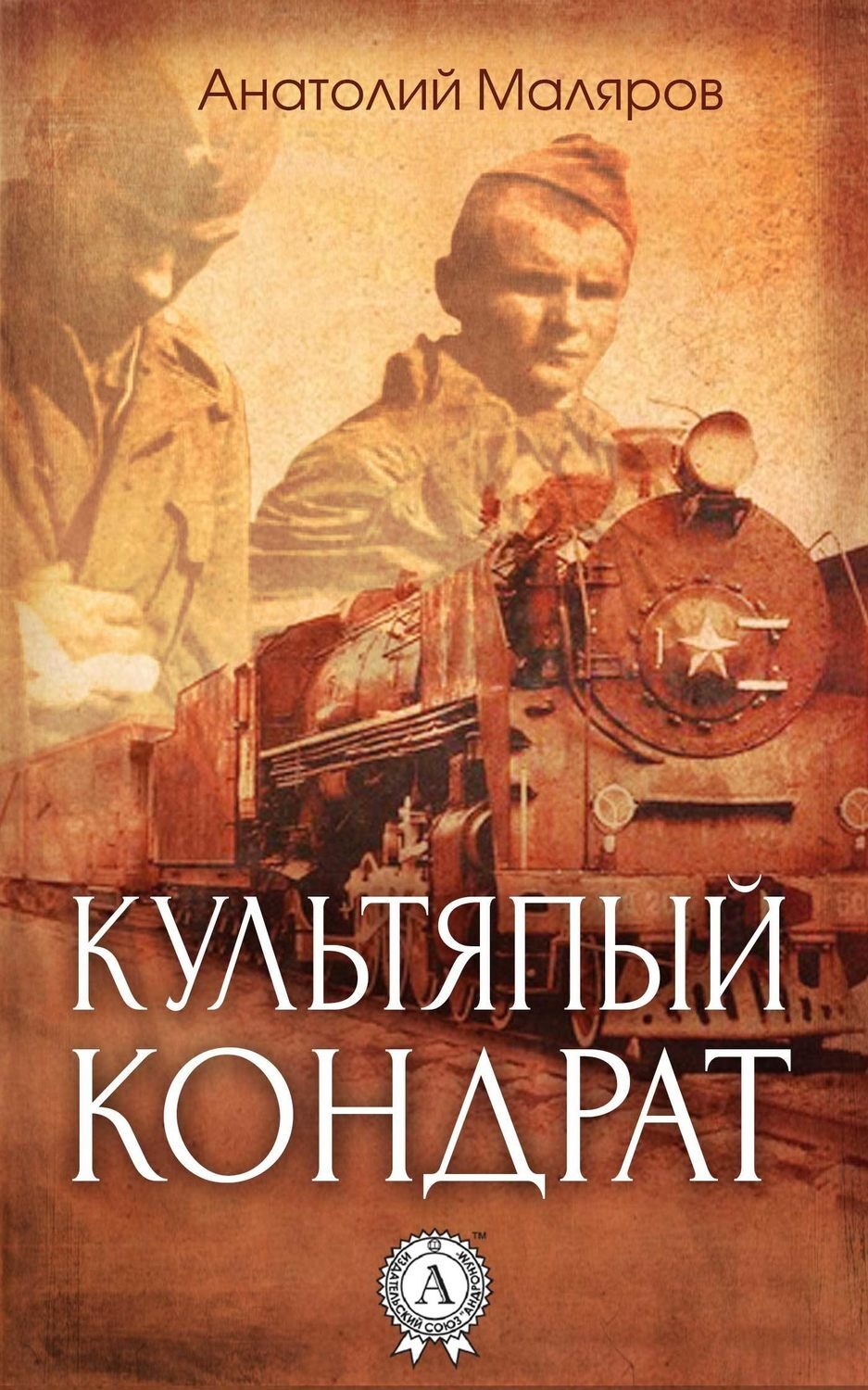 Обложка книги «Культяпый Кондрат»