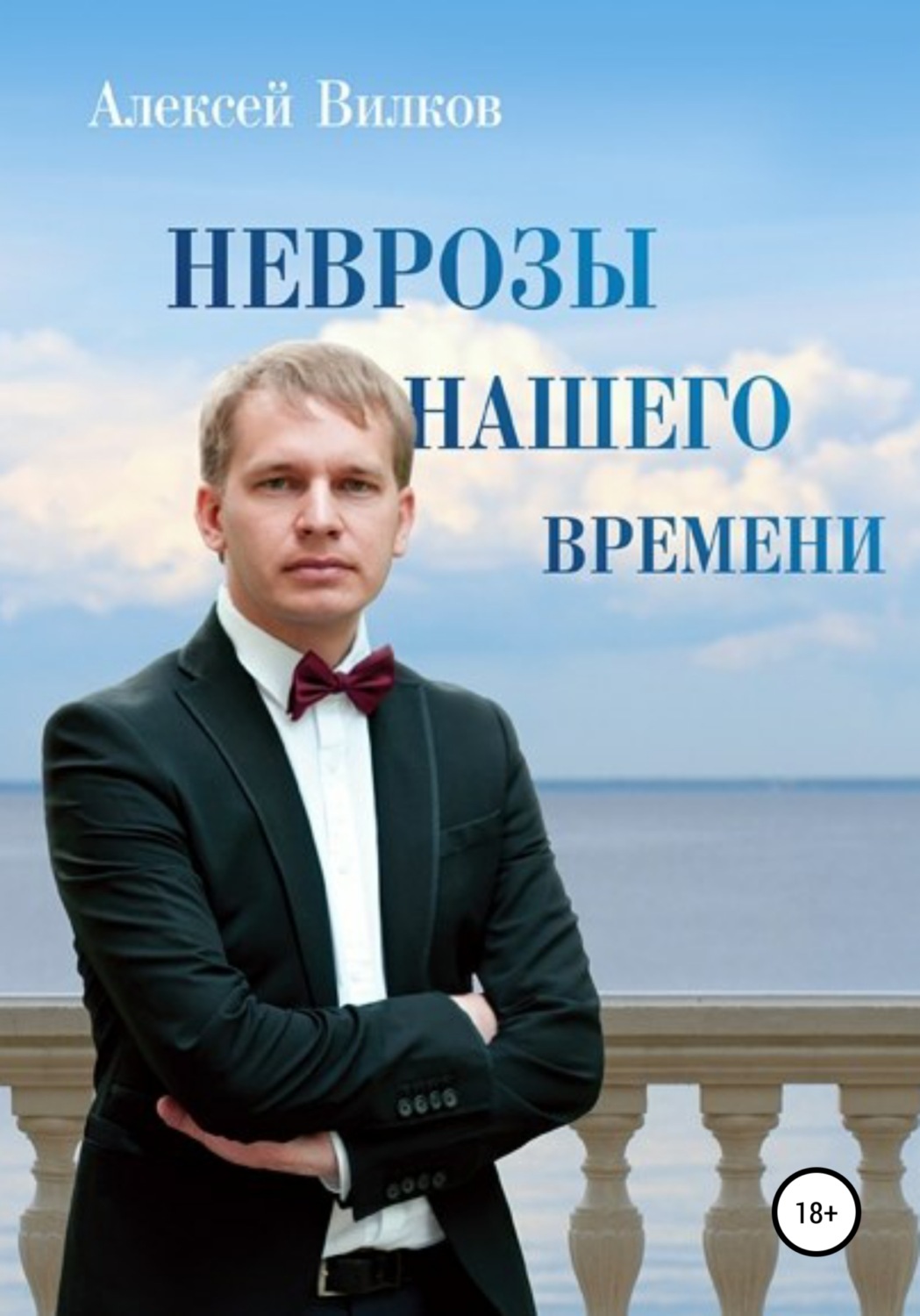 Обложка книги «Неврозы нашего времени»