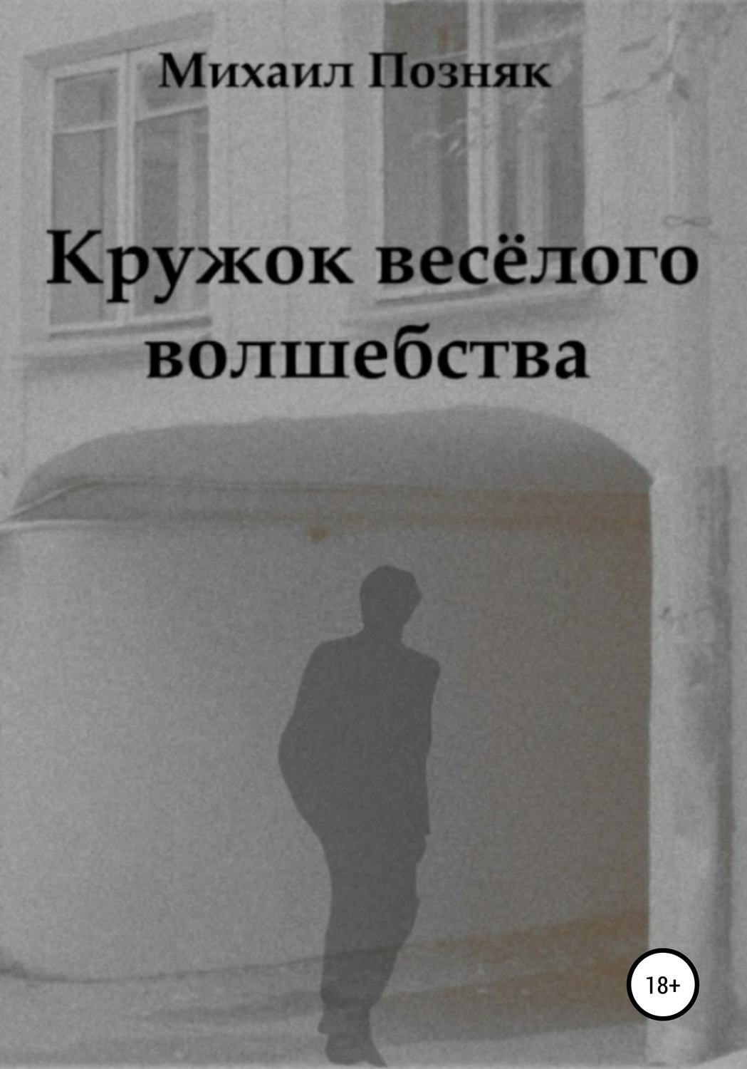 Обложка книги «Кружок веселого волшебства»