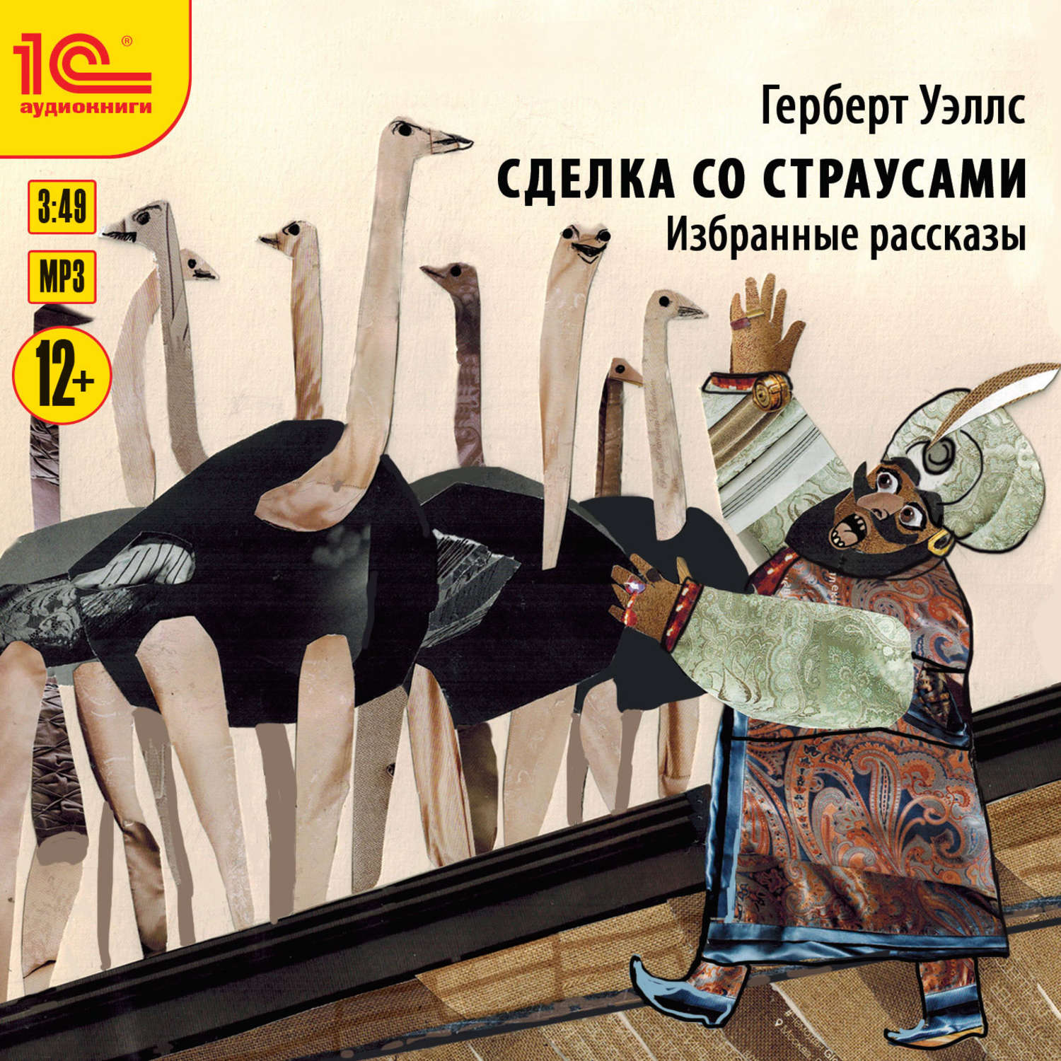 Обложка книги «Сделка со страусами. Избранные рассказы»