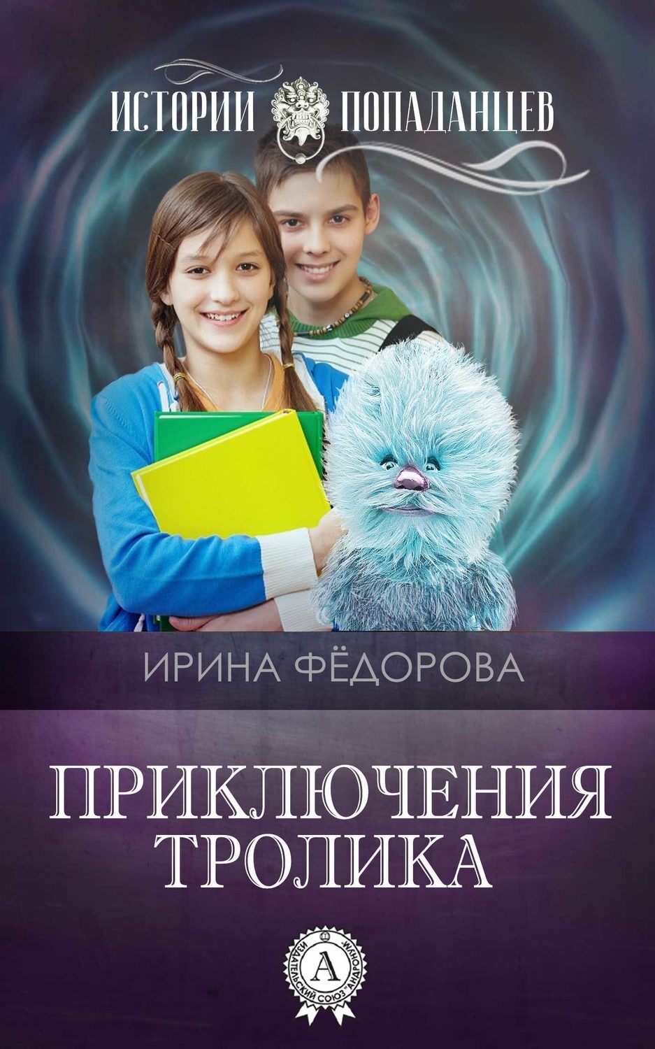 Обложка книги «Приключения тролика»