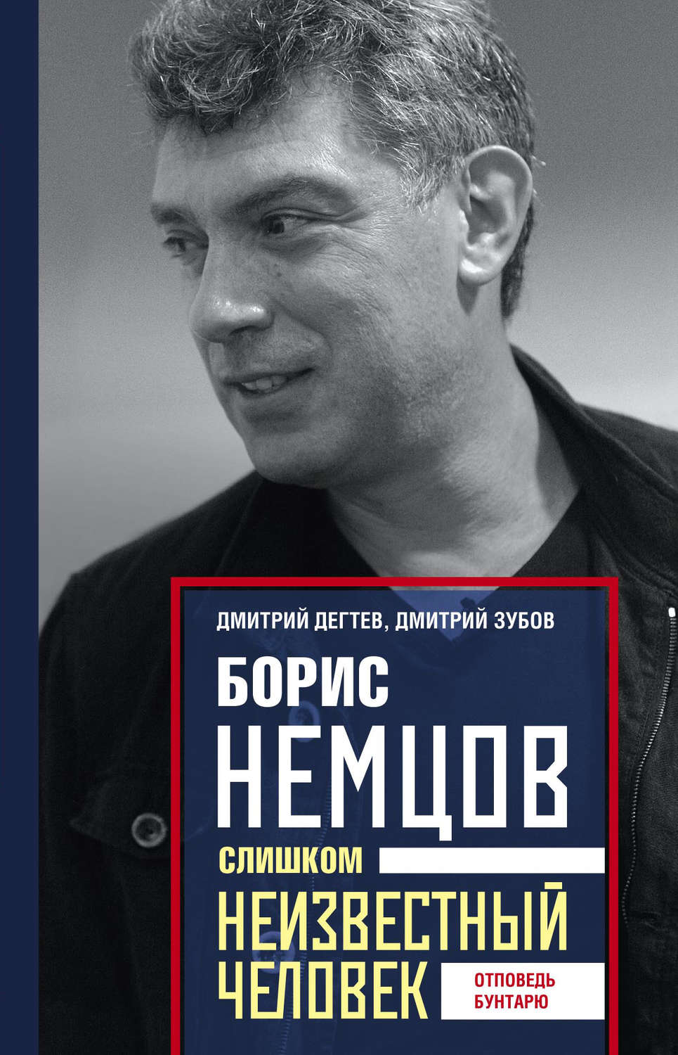 Обложка книги «Борис Немцов. Слишком неизвестный человек. Отповедь бунтарю»