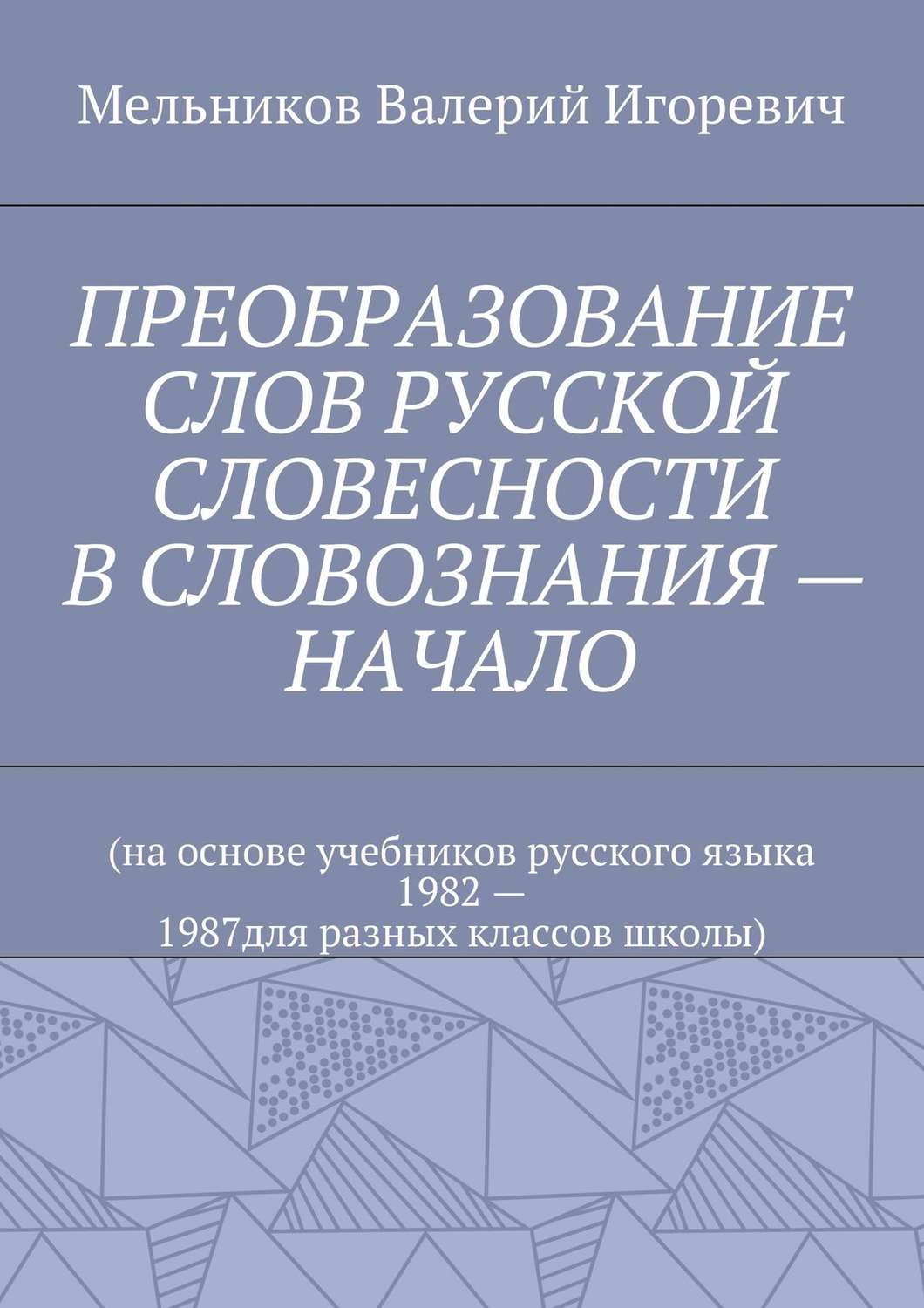Обложка книги «ПРЕОБРАЗОВАНИЕ СЛОВ РУССКОЙ СЛОВЕСНОСТИ В СЛОВОЗНАНИЯ – НАЧАЛО»