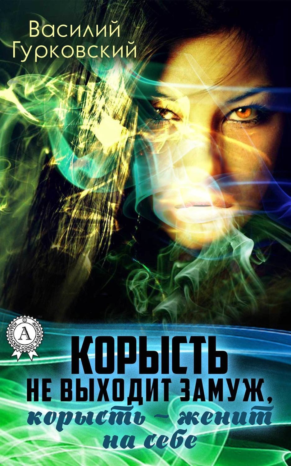 Обложка книги «Корысть не выходит замуж, корысть – женит на себе»