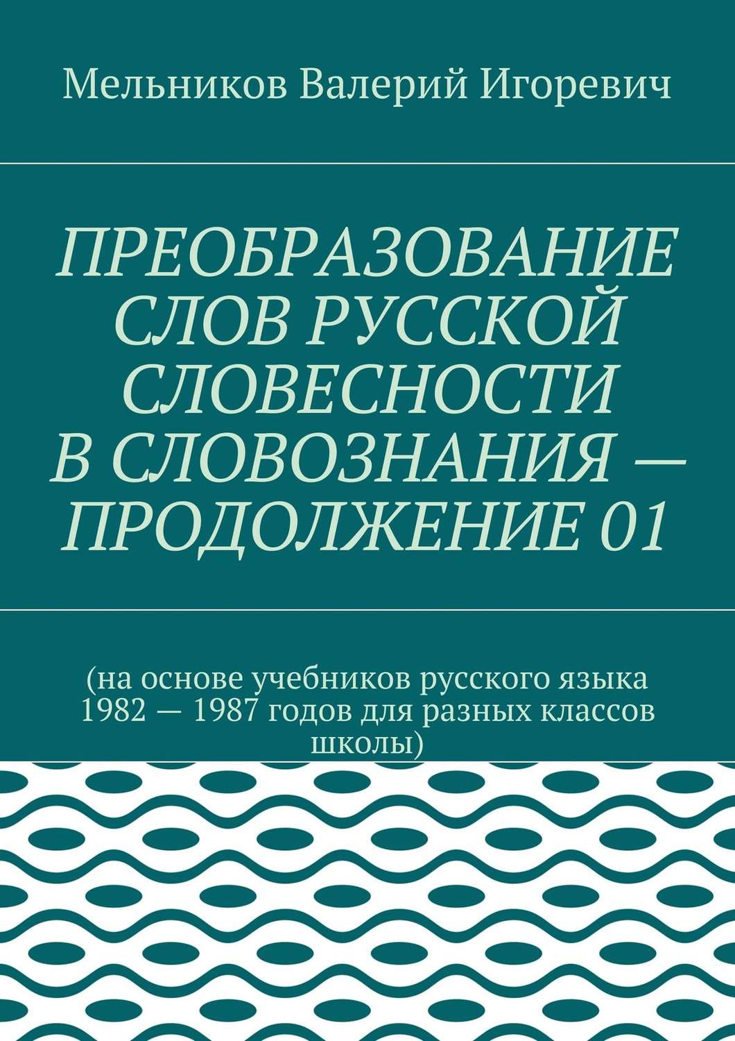 Обложка книги «ПРЕОБРАЗОВАНИЕ СЛОВ РУССКОЙ СЛОВЕСНОСТИ В СЛОВОЗНАНИЯ – ПРОДОЛЖЕНИЕ 01»