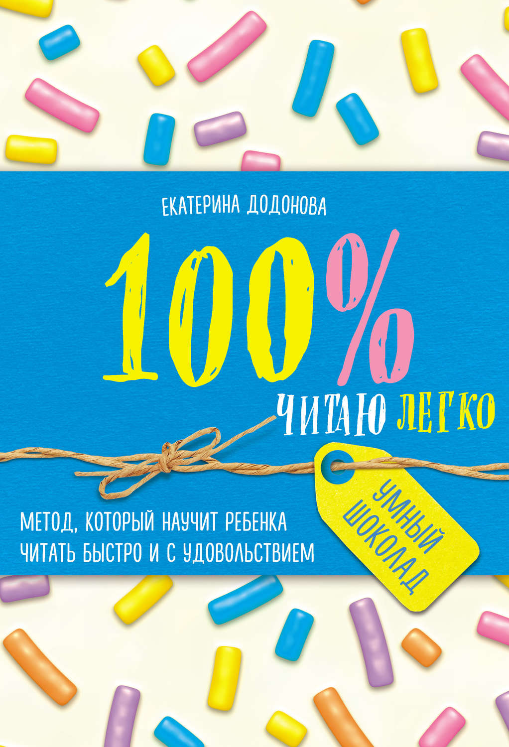 Обложка книги «100% читаю легко. Метод, который научит ребенка читать быстро и с удовольствием»