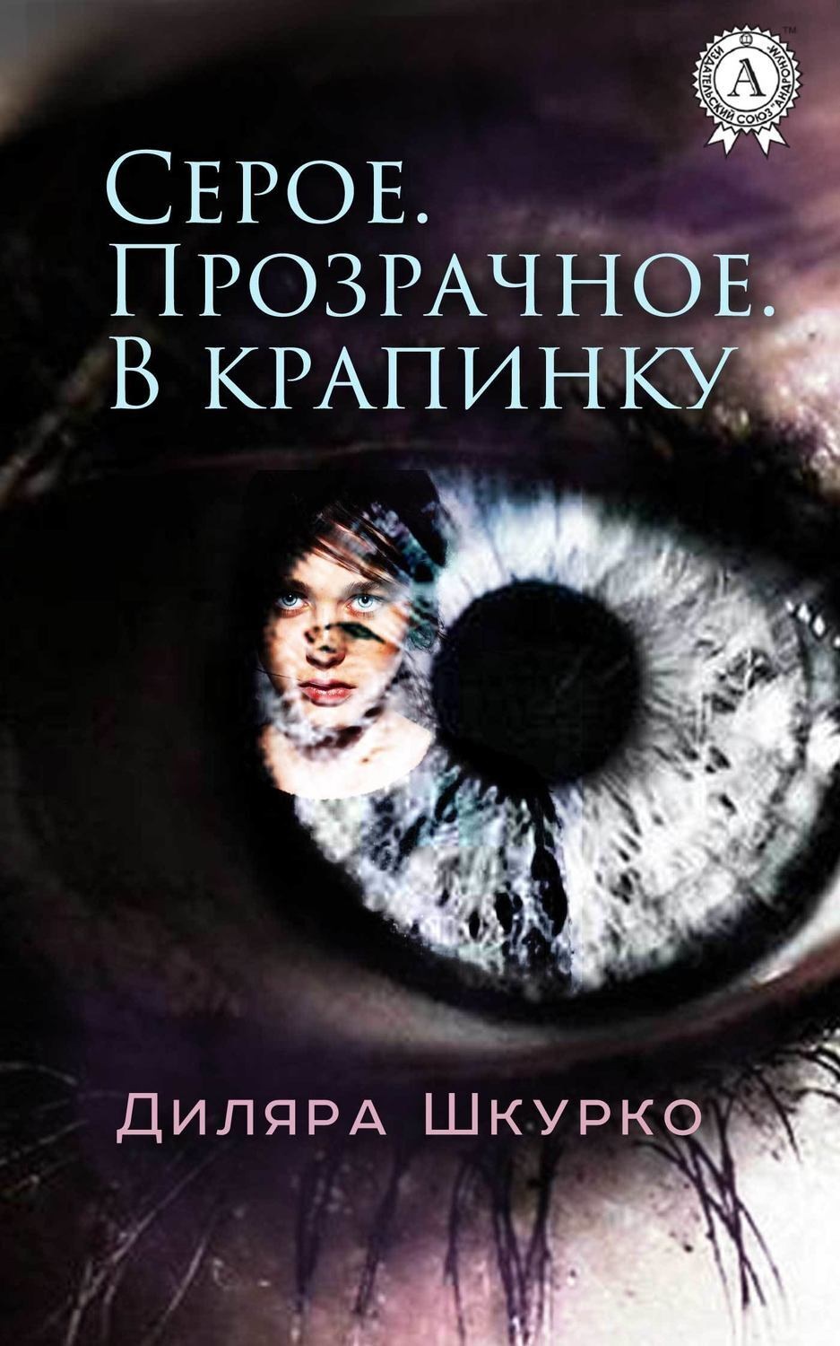 Обложка книги «Серое. Прозрачное. В крапинку»
